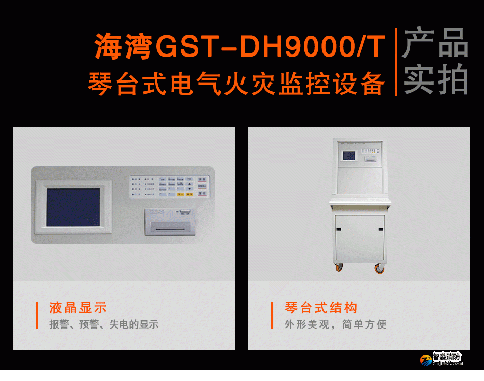 GST-DH9000/T琴台式电气火灾监控设备实拍