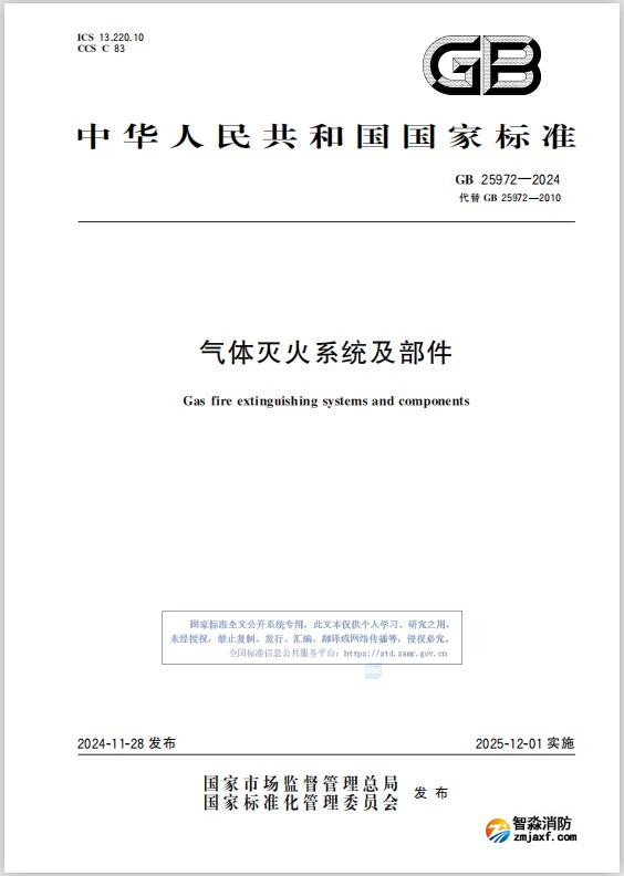 《江南足球意甲直播
系统及部件》GB 25972-2024