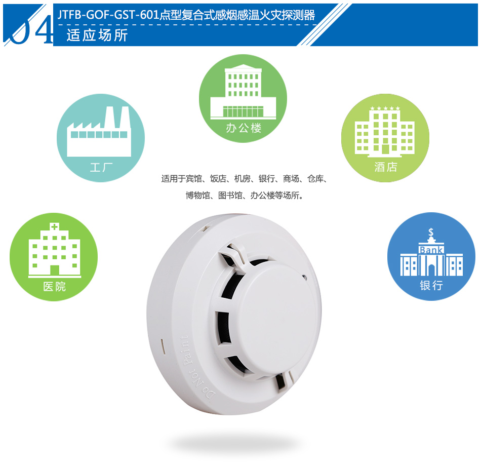 JTFB-GOF-GST601点型复合式感烟感温火灾探测器应用场所