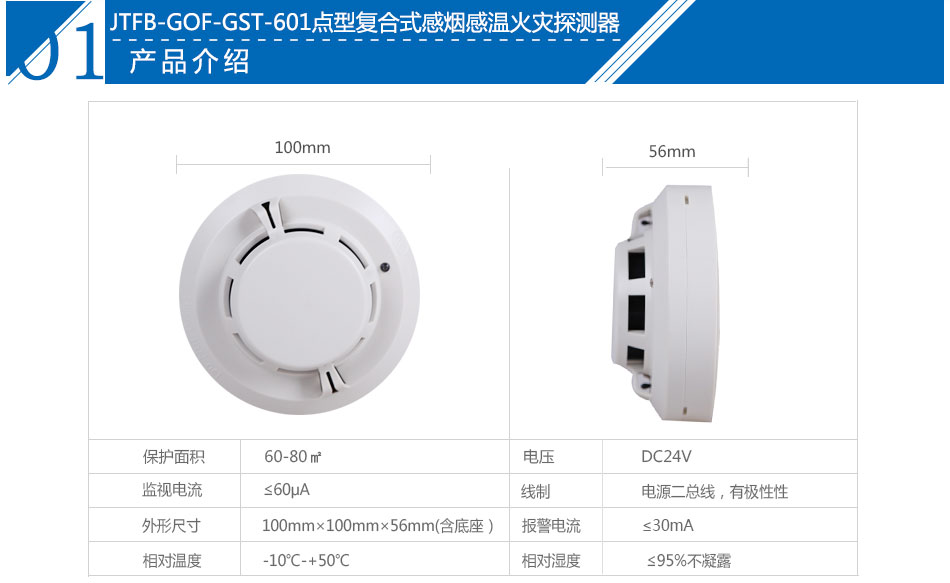 JTFB-GOF-GST601点型复合式感烟感温火灾探测器参数